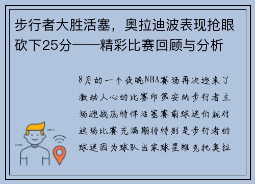 步行者大胜活塞，奥拉迪波表现抢眼砍下25分——精彩比赛回顾与分析