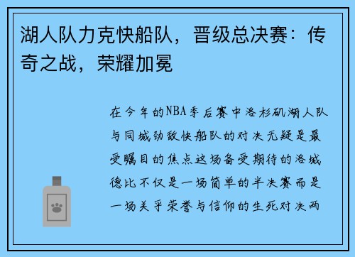 湖人队力克快船队，晋级总决赛：传奇之战，荣耀加冕