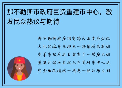那不勒斯市政府巨资重建市中心，激发民众热议与期待