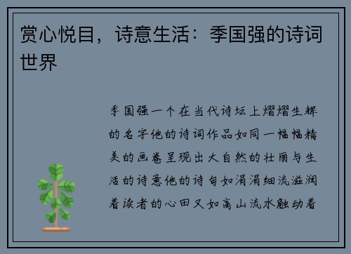 赏心悦目，诗意生活：季国强的诗词世界
