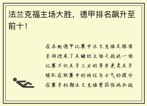 法兰克福主场大胜，德甲排名飙升至前十！