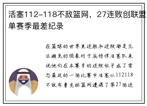 活塞112-118不敌篮网，27连败创联盟单赛季最差纪录