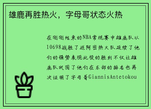 雄鹿再胜热火，字母哥状态火热