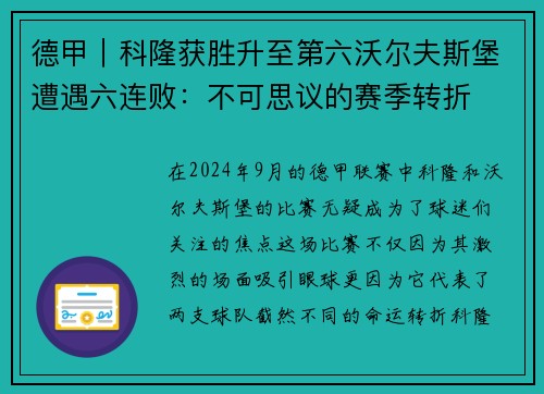 德甲｜科隆获胜升至第六沃尔夫斯堡遭遇六连败：不可思议的赛季转折