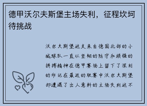 德甲沃尔夫斯堡主场失利，征程坎坷待挑战