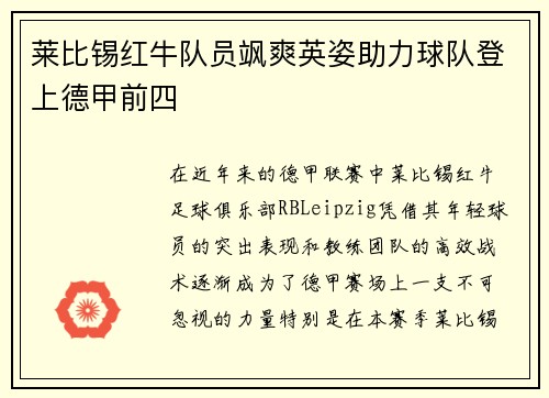 莱比锡红牛队员飒爽英姿助力球队登上德甲前四
