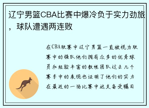 辽宁男篮CBA比赛中爆冷负于实力劲旅，球队遭遇两连败