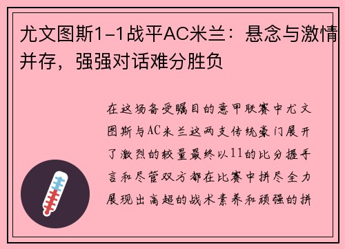 尤文图斯1-1战平AC米兰：悬念与激情并存，强强对话难分胜负