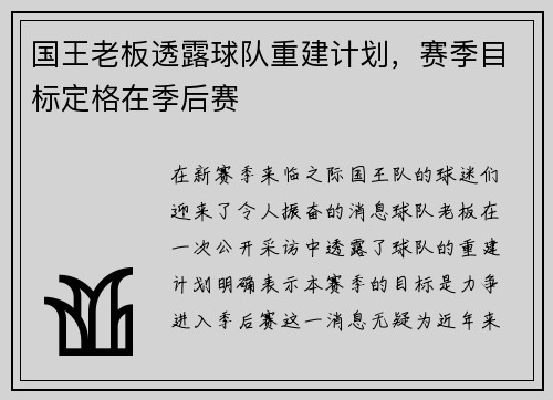 国王老板透露球队重建计划，赛季目标定格在季后赛