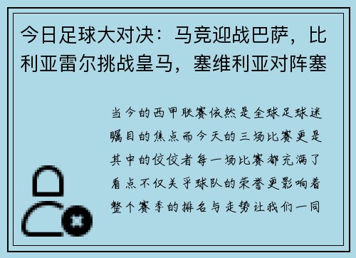 今日足球大对决：马竞迎战巴萨，比利亚雷尔挑战皇马，塞维利亚对阵塞尔塔