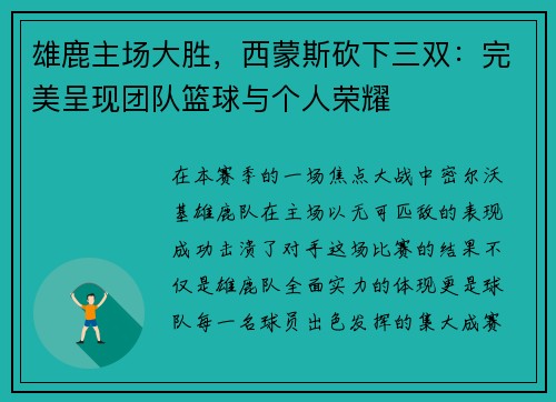 雄鹿主场大胜，西蒙斯砍下三双：完美呈现团队篮球与个人荣耀