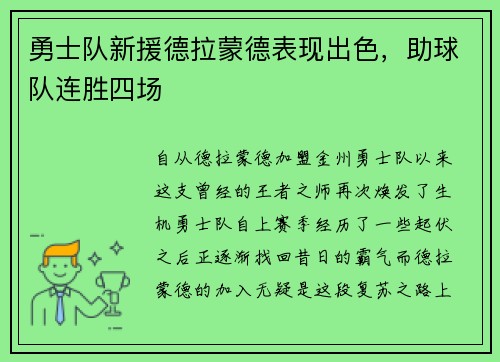 勇士队新援德拉蒙德表现出色，助球队连胜四场