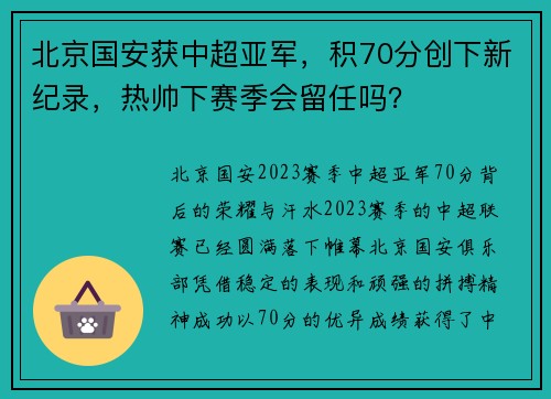 北京国安获中超亚军，积70分创下新纪录，热帅下赛季会留任吗？