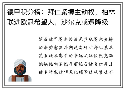 德甲积分榜：拜仁紧握主动权，柏林联进欧冠希望大，沙尔克或遭降级