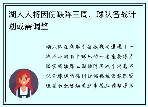 湖人大将因伤缺阵三周，球队备战计划或需调整