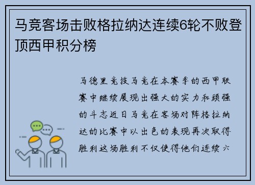 马竞客场击败格拉纳达连续6轮不败登顶西甲积分榜