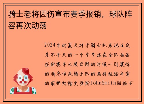 骑士老将因伤宣布赛季报销，球队阵容再次动荡