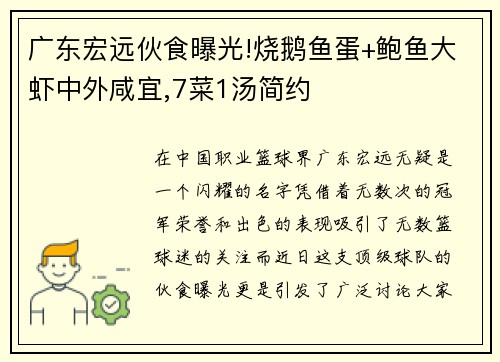 广东宏远伙食曝光!烧鹅鱼蛋+鲍鱼大虾中外咸宜,7菜1汤简约