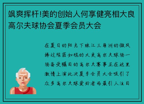 飒爽挥杆!美的创始人何享健亮相大良高尔夫球协会夏季会员大会