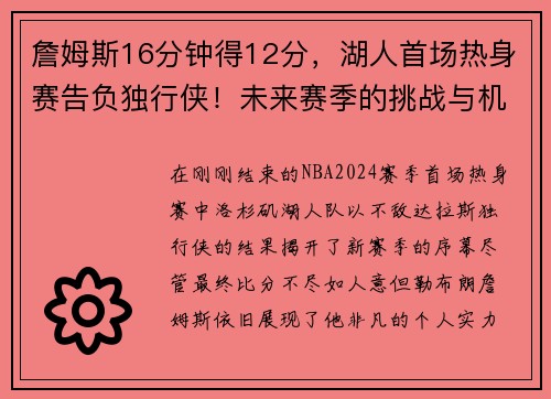詹姆斯16分钟得12分，湖人首场热身赛告负独行侠！未来赛季的挑战与机遇