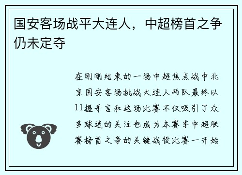 国安客场战平大连人，中超榜首之争仍未定夺