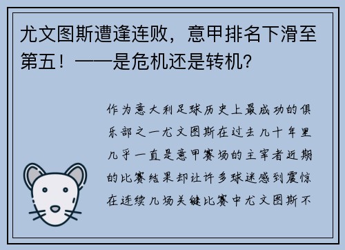 尤文图斯遭逢连败，意甲排名下滑至第五！——是危机还是转机？