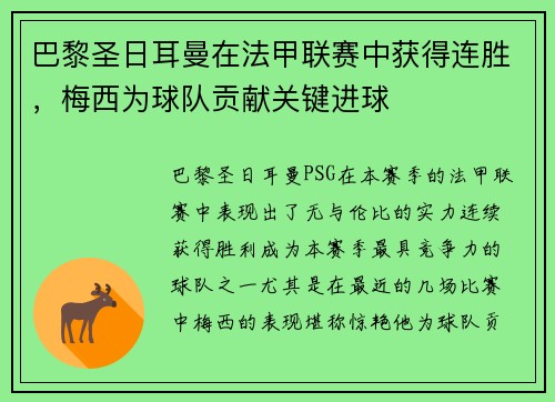 巴黎圣日耳曼在法甲联赛中获得连胜，梅西为球队贡献关键进球