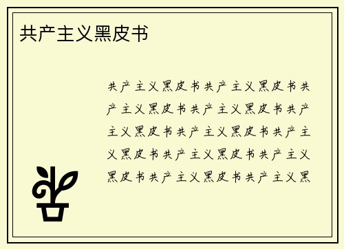共产主义黑皮书