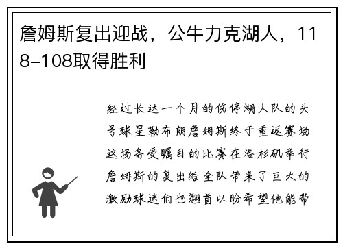 詹姆斯复出迎战，公牛力克湖人，118-108取得胜利
