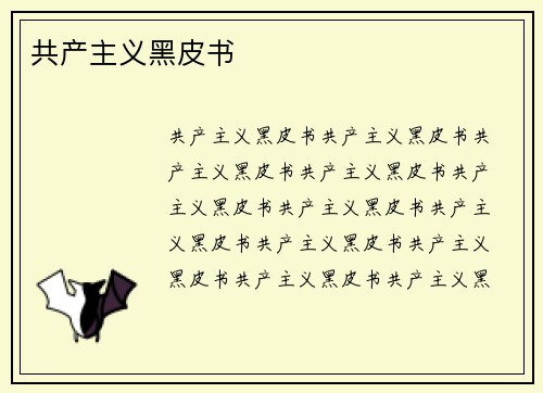 共产主义黑皮书