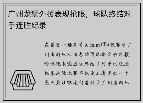 广州龙狮外援表现抢眼，球队终结对手连胜纪录