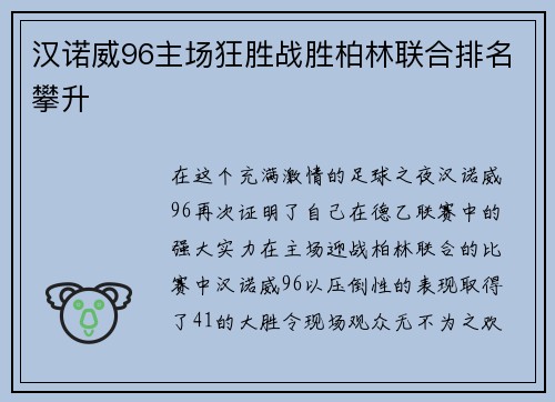 汉诺威96主场狂胜战胜柏林联合排名攀升