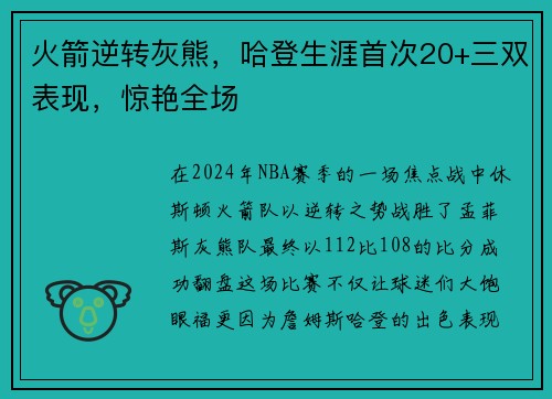 火箭逆转灰熊，哈登生涯首次20+三双表现，惊艳全场