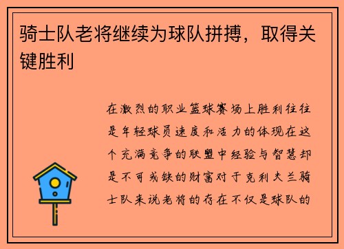 骑士队老将继续为球队拼搏，取得关键胜利