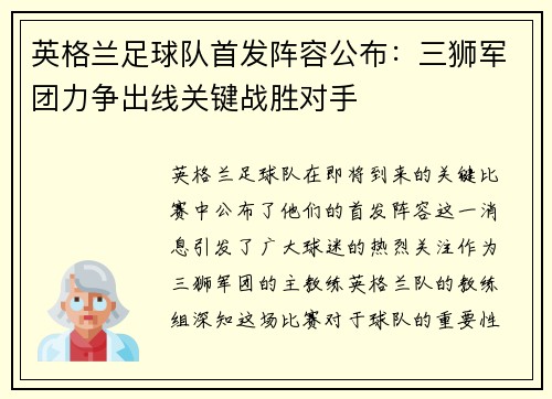 英格兰足球队首发阵容公布：三狮军团力争出线关键战胜对手