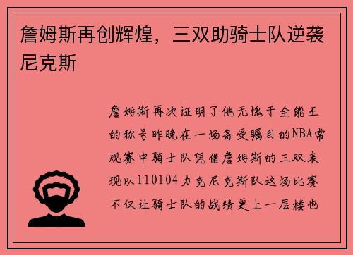 詹姆斯再创辉煌，三双助骑士队逆袭尼克斯
