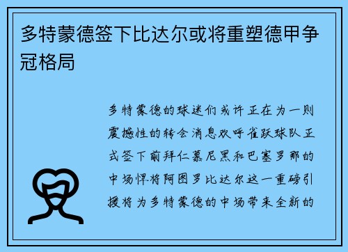 多特蒙德签下比达尔或将重塑德甲争冠格局