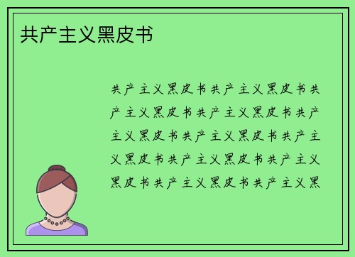 共产主义黑皮书