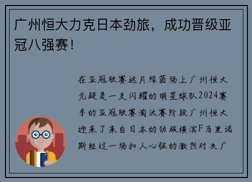 广州恒大力克日本劲旅，成功晋级亚冠八强赛！