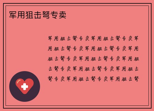 军用狙击弩专卖
