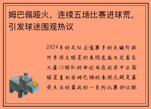 姆巴佩哑火，连续五场比赛进球荒，引发球迷围观热议