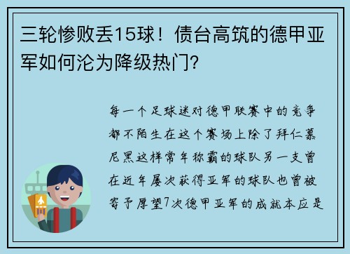 三轮惨败丢15球！债台高筑的德甲亚军如何沦为降级热门？