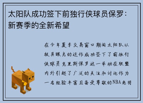 太阳队成功签下前独行侠球员保罗：新赛季的全新希望