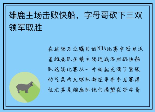 雄鹿主场击败快船，字母哥砍下三双领军取胜
