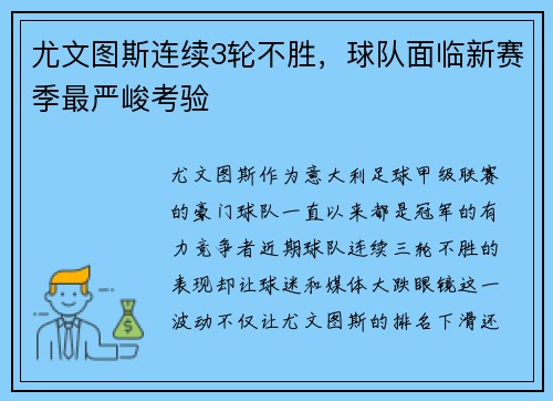 尤文图斯连续3轮不胜，球队面临新赛季最严峻考验