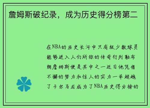 詹姆斯破纪录，成为历史得分榜第二