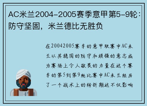 AC米兰2004-2005赛季意甲第5-9轮：防守坚固，米兰德比无胜负