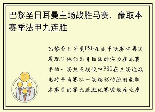 巴黎圣日耳曼主场战胜马赛，豪取本赛季法甲九连胜