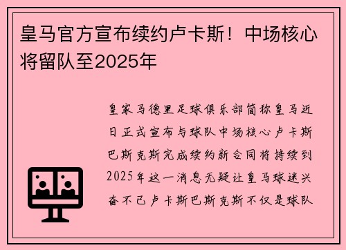 皇马官方宣布续约卢卡斯！中场核心将留队至2025年