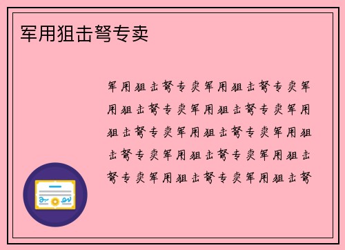 军用狙击弩专卖